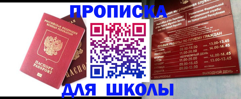 прописка для школы в Добрянке